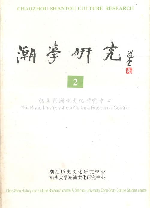潮学研究2Chaozhou-Shantou Culture Research 2