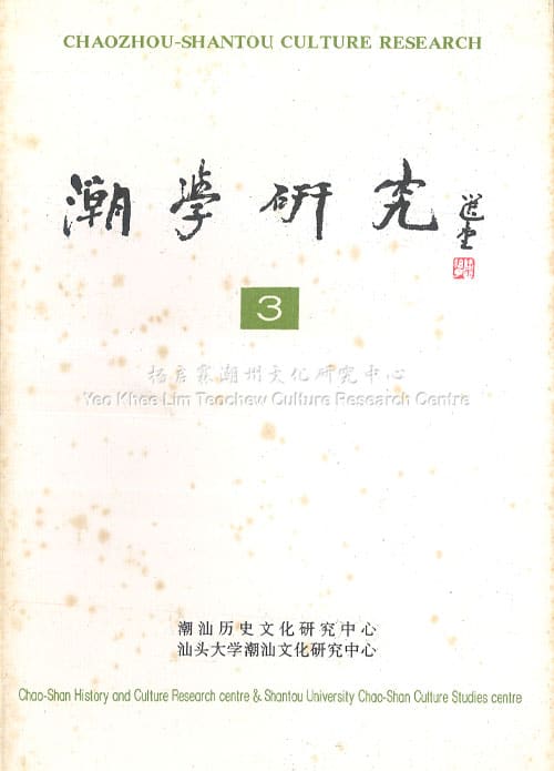 潮学研究3Chaozhou-Shantou Culture Research 3