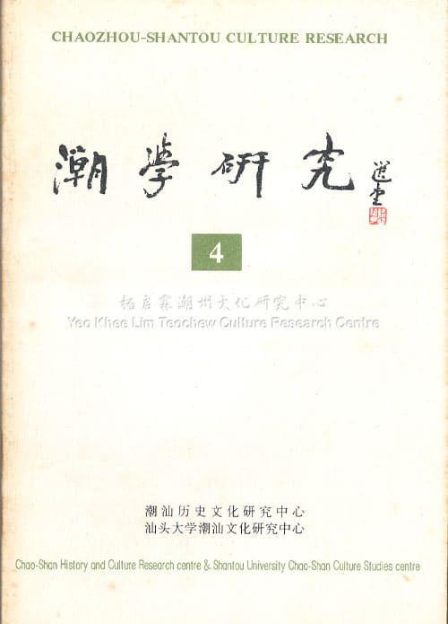 潮学研究4Chaozhou-Shantou Culture Research 4