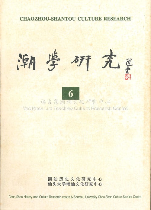 潮学研究6Chaozhou-Shantou Culture Research 6