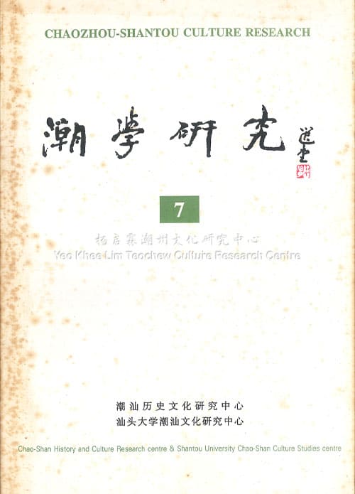 潮学研究7Chaozhou-Shantou Culture Research 7
