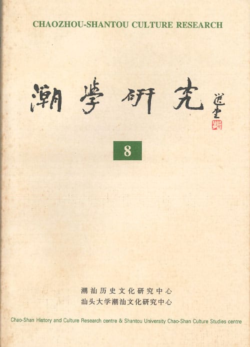 潮学研究8Chaozhou-Shantou Culture Research 8