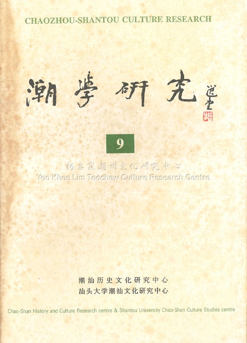 潮学研究9Chaozhou-Shantou Culture Research 9