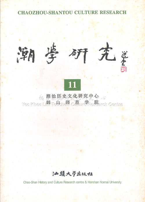 潮学研究11Chaozhou-Shantou Culture Research 11