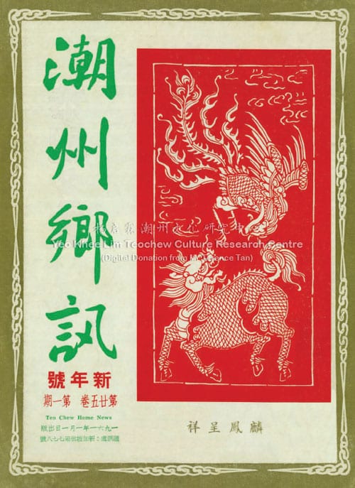 潮州乡讯 · 第廿五卷第一期Chao Zhou Xiang Xun Volume 25