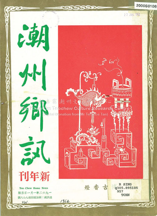 潮州乡讯 · 第廿六卷第一期Chao Zhou Xiang Xun Volume 26