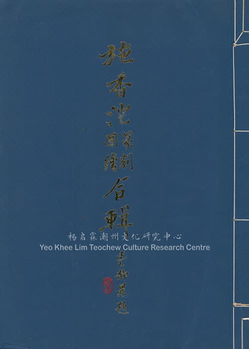 施香沱 篆刻图绘 合辑The Collected Works of Shi Xiangtuo Chinese Paintings & Seal-Engravings