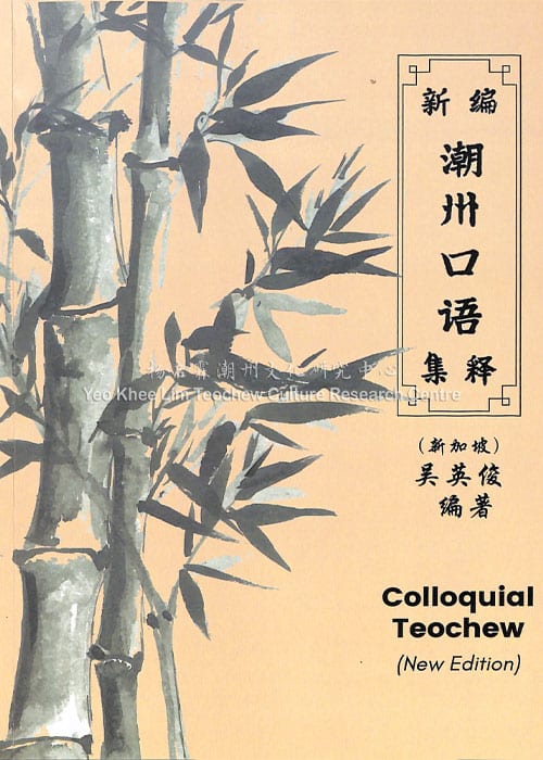 新编潮州口语 集释Colloquial Teochew (New Edition)